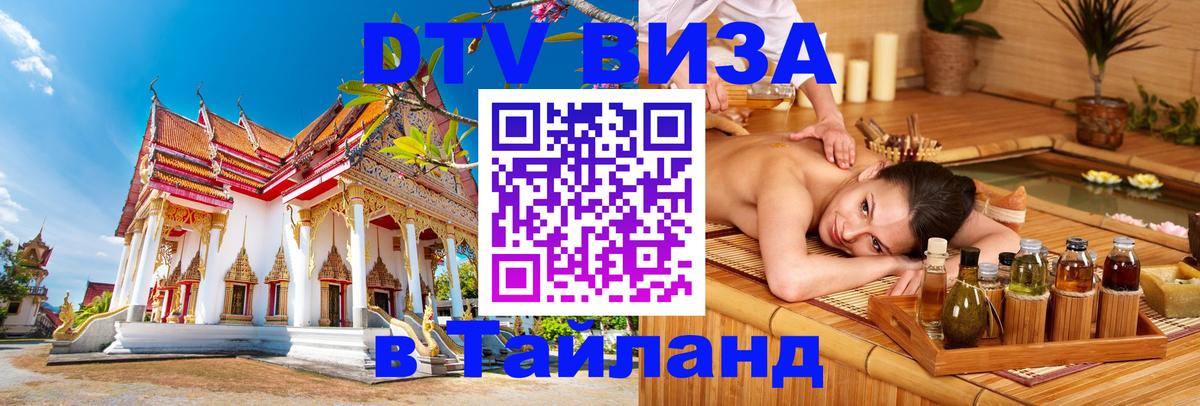 DTV Visa Thailand — прайс и условия, виза без дополнительных документов - Новомосковск  19.11.2025 