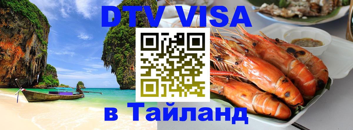 ДТВ VISA Тайланд для фрилансеров Новомосковск 