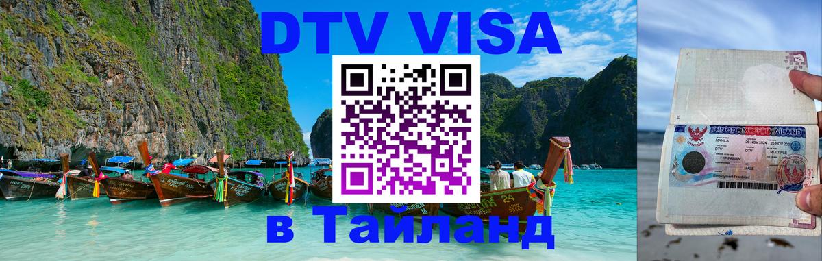 Цены на DTV визу в Таиланд — пакеты услуг, достаточно даже паспорта - Новомосковск 