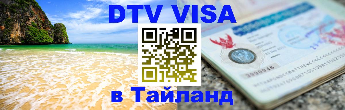 DTV Visa Тайланд купить Новомосковск 
